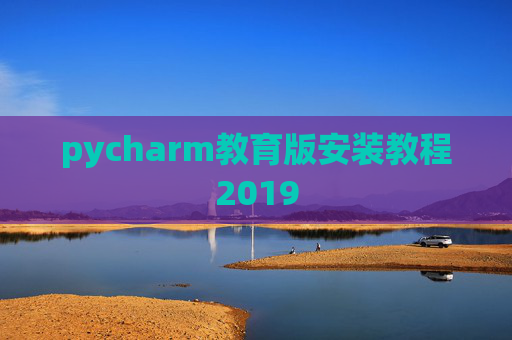 pycharm教育版安装教程2019