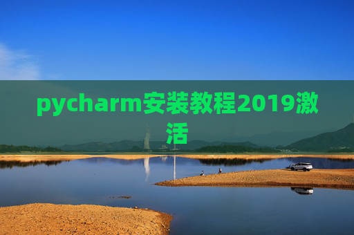 pycharm安装教程2019激活